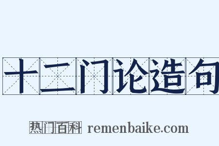 十二门论造句是什么意思的图片